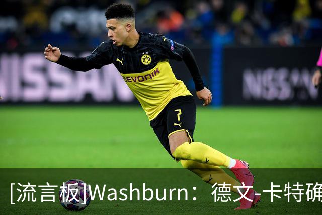 [流言板]Washburn：德文-卡特确诊传染性单核细胞增多症，或缺阵数周